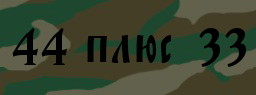 Код подтверждения