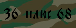 Код подтверждения