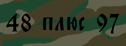 Код подтверждения