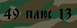 Код подтверждения