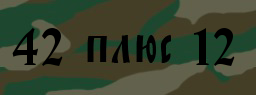Код подтверждения
