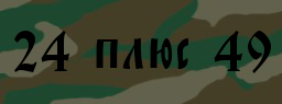 Код подтверждения