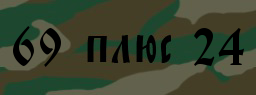 Код подтверждения