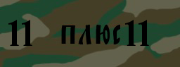 Код подтверждения