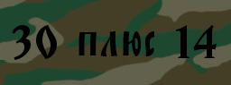 Код подтверждения