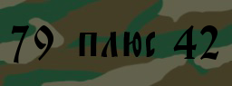 Код подтверждения