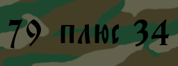 Код подтверждения