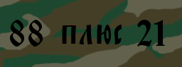 Код подтверждения
