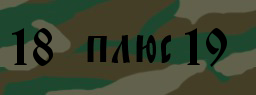 Код подтверждения