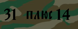 Код подтверждения