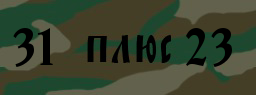 Код подтверждения