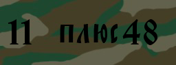Код подтверждения