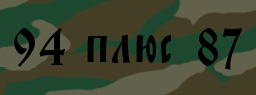 Код подтверждения