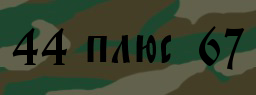 Код подтверждения