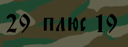 Код подтверждения