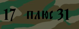 Код подтверждения