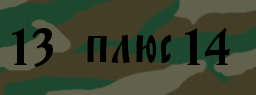 Код подтверждения
