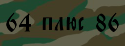 Код подтверждения