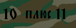 Код подтверждения