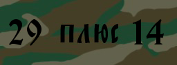 Код подтверждения