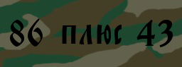 Код подтверждения