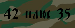 Код подтверждения
