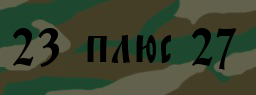 Код подтверждения