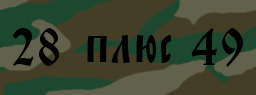 Код подтверждения
