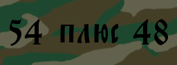 Код подтверждения