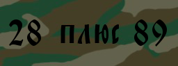 Код подтверждения