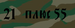 Код подтверждения