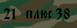 Код подтверждения