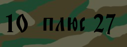 Код подтверждения