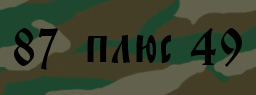 Код подтверждения