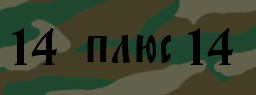 Код подтверждения