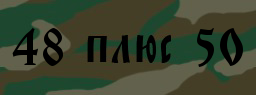 Код подтверждения