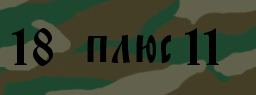 Код подтверждения