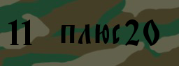 Код подтверждения