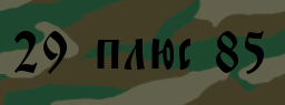 Код подтверждения