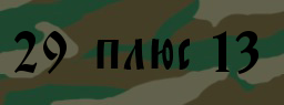 Код подтверждения