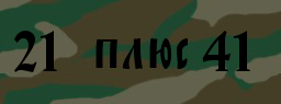 Код подтверждения