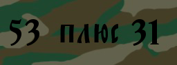 Код подтверждения