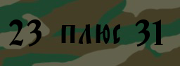 Код подтверждения