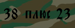 Код подтверждения